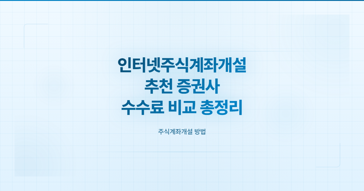 인터넷주식계좌개설