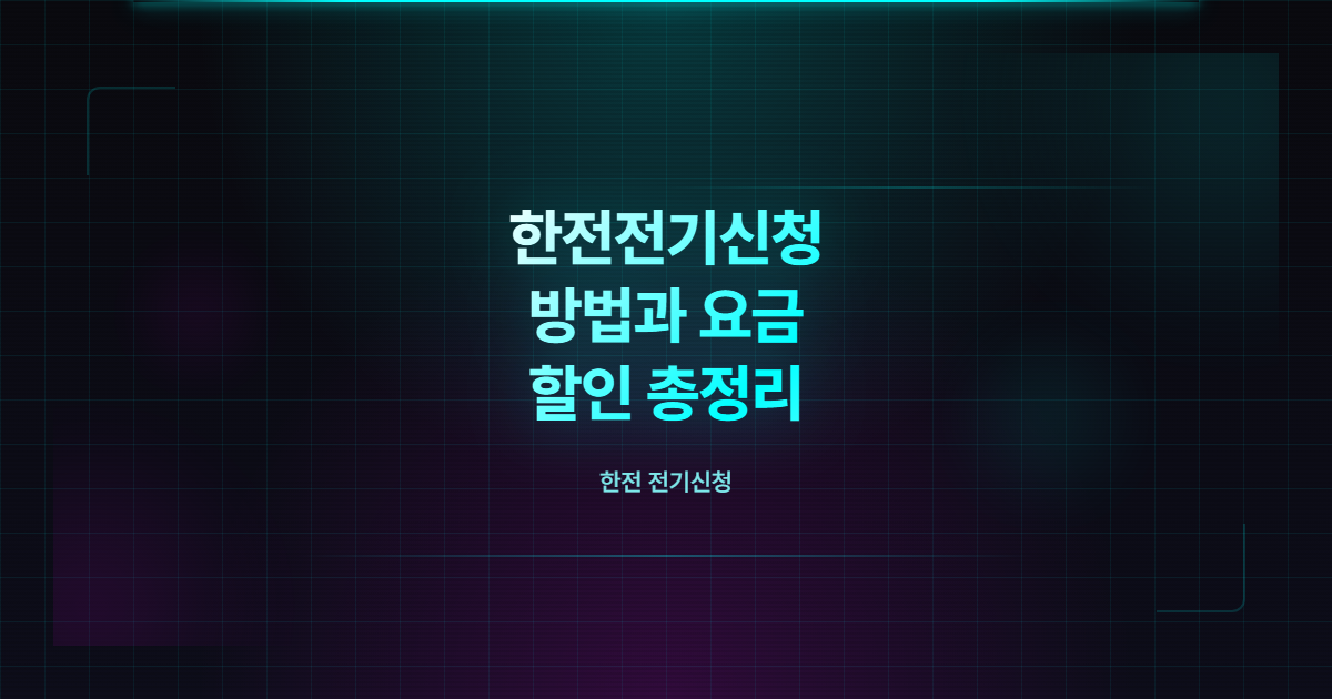 한전전기신청