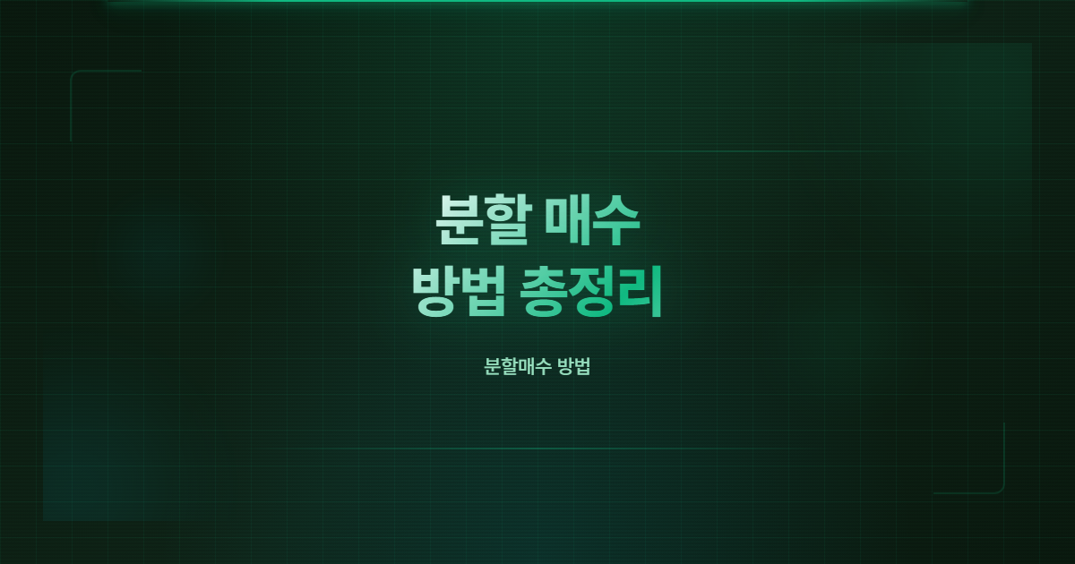 분할 매수 방법