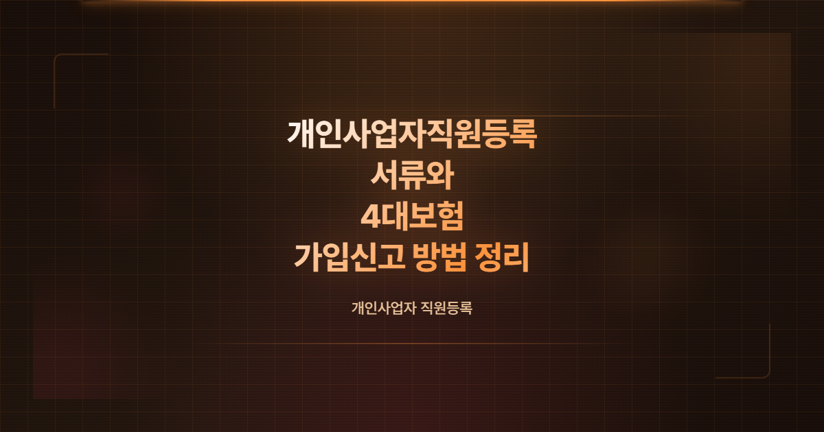 개인사업자직원등록