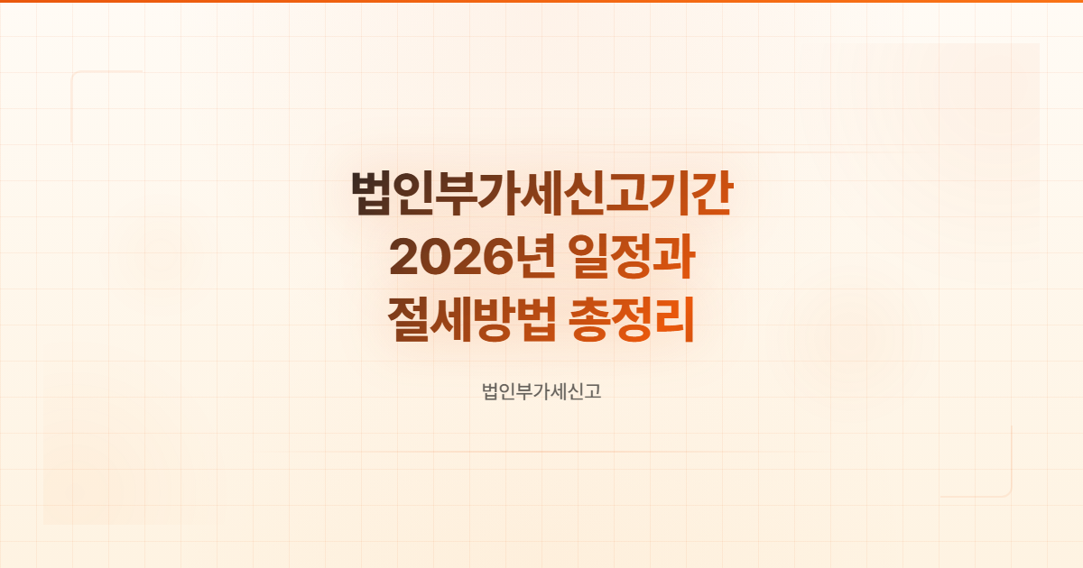법인부가세신고기간
