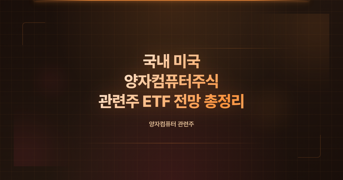 양자컴퓨터주식