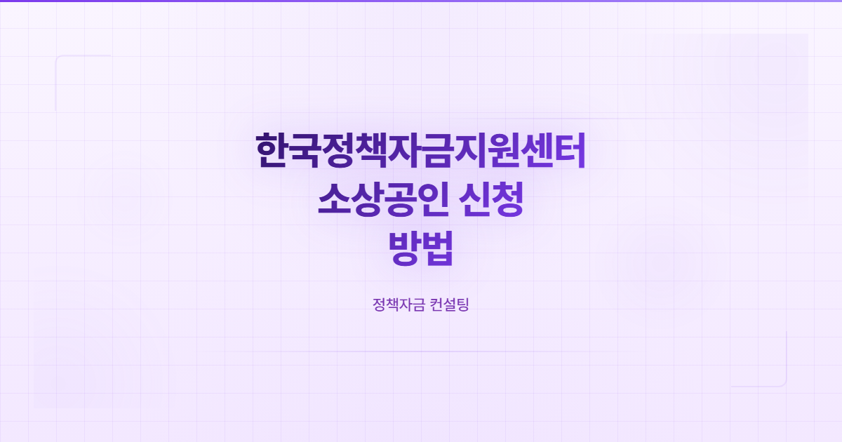 한국정책자금지원센터