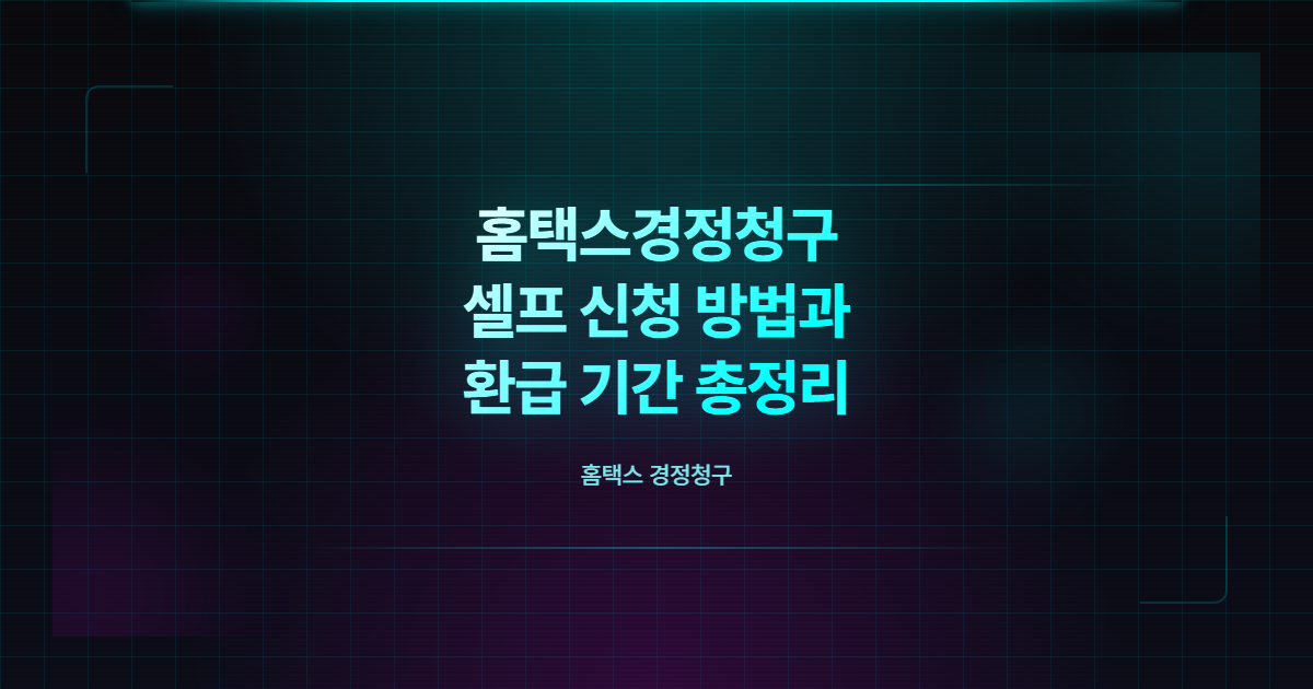 홈택스경정청구