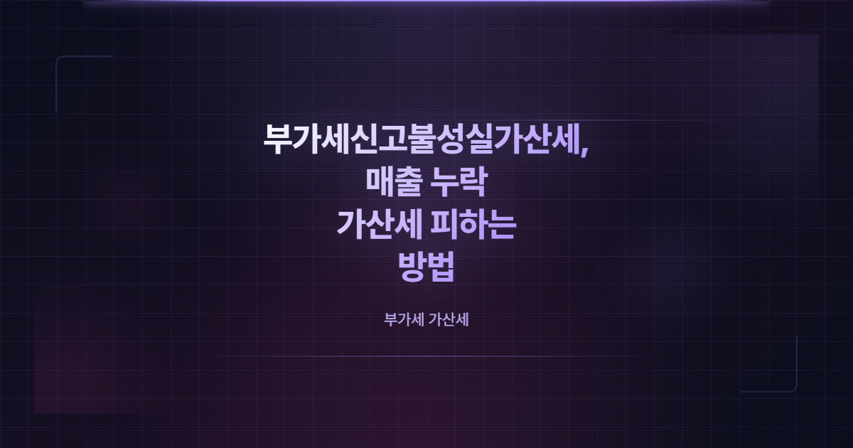 부가세신고불성실가산세