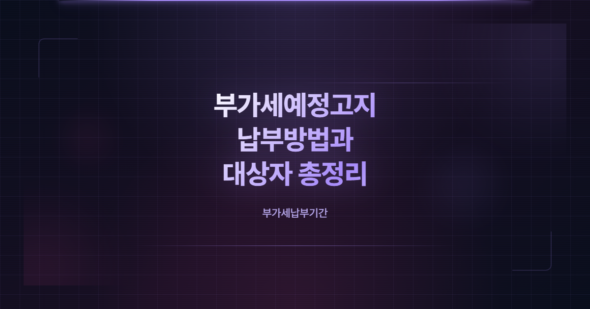 부가세예정고지