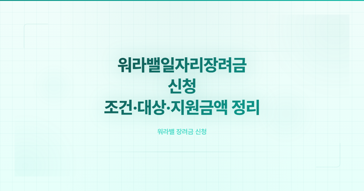 워라밸일자리장려금