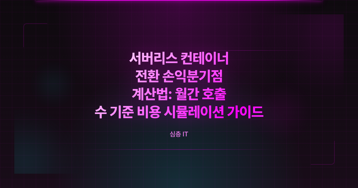 서버리스와 컨테이너 비용 교차점 그래프