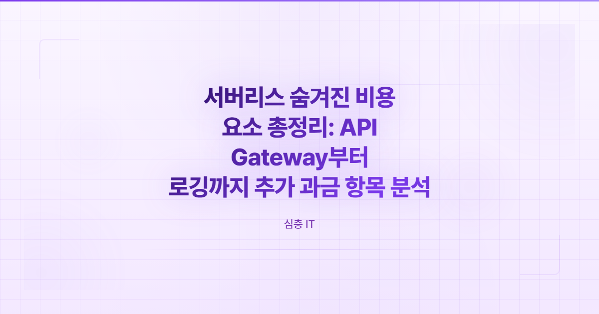 서버리스 숨겨진 비용 항목 구성도