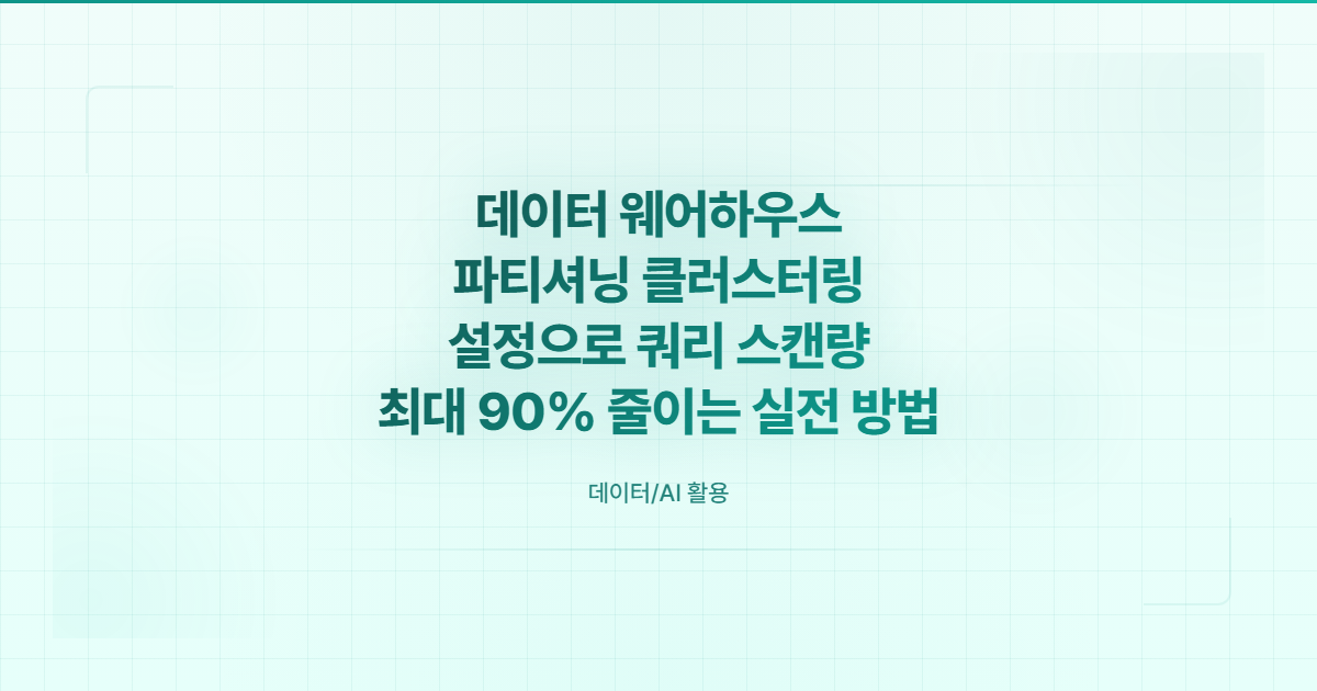 BigQuery Redshift Snowflake 파티셔닝 클러스터링 비교 개요